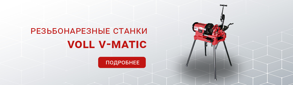 Резьбонарезные станки VOLL