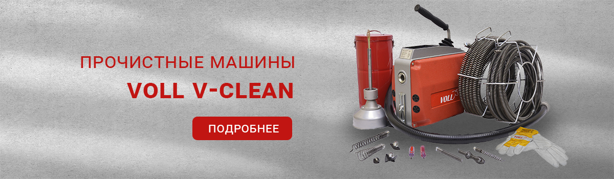 Прочистные машины VOLL
