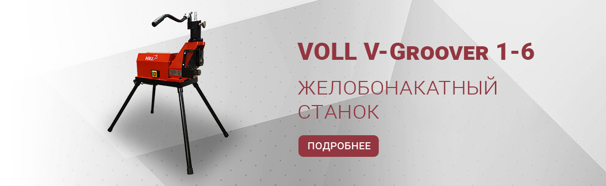 Желобонакатный станок VOLL V-Groover 1-6