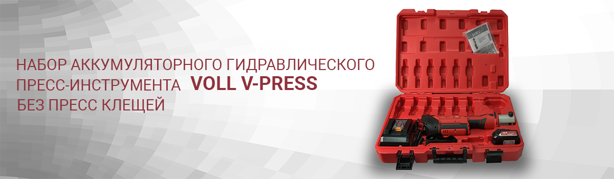 Новый набор аккумуляторного гидравлического пресс-инструмента VOLL V-PRESS