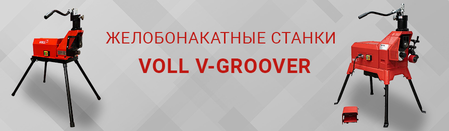 Желобонакатчики VOLL