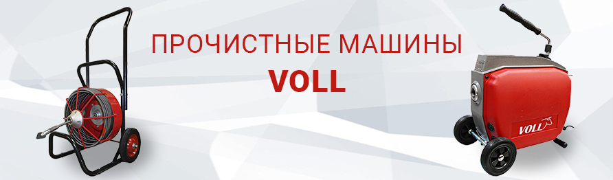 прочистные машины VOLL