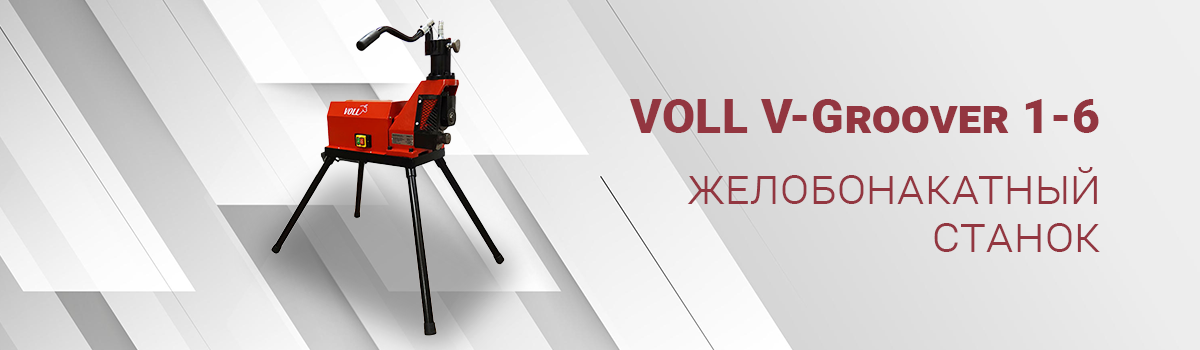 Желобонакатный станок V-Groover 1-6