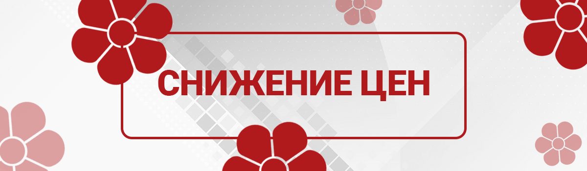 Снижение цен с 1 июня!