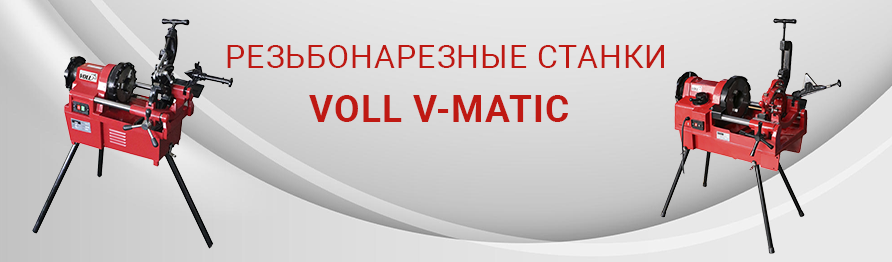 РЕЗЬБОНАРЕЗНЫЕ СТАНКИ VOLL