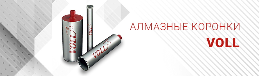 Алмазные коронки VOLL