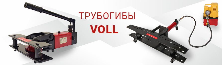 Трубогибы VOLL