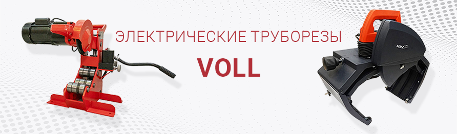 Электрические труборезы VOLL