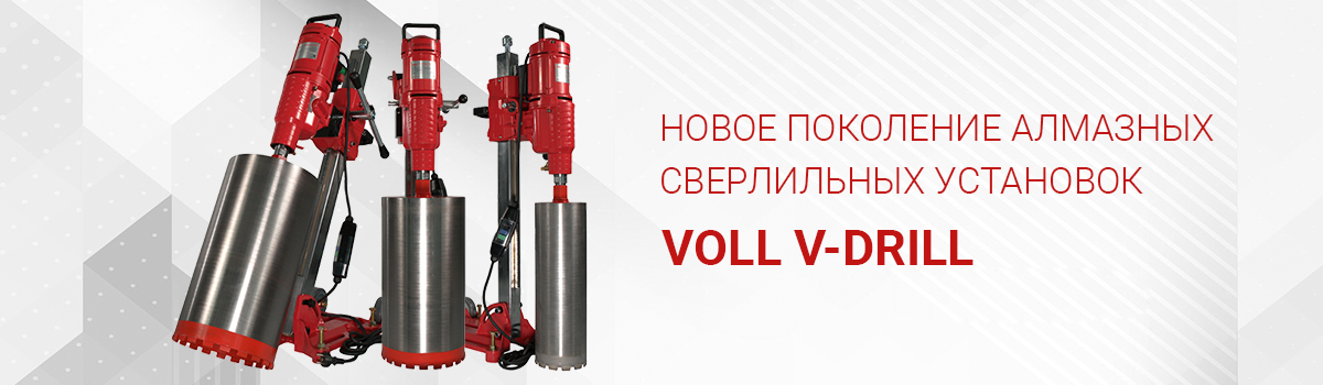 Новое поколение алмазных сверлильных установок VOLL V-DRILL