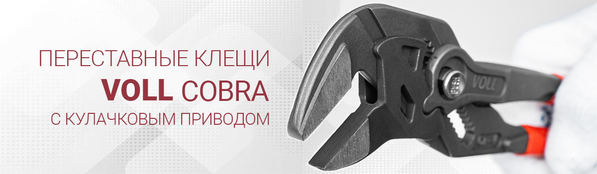Новая линейка переставных клещей VOLL Cobra с кулачковым приводом