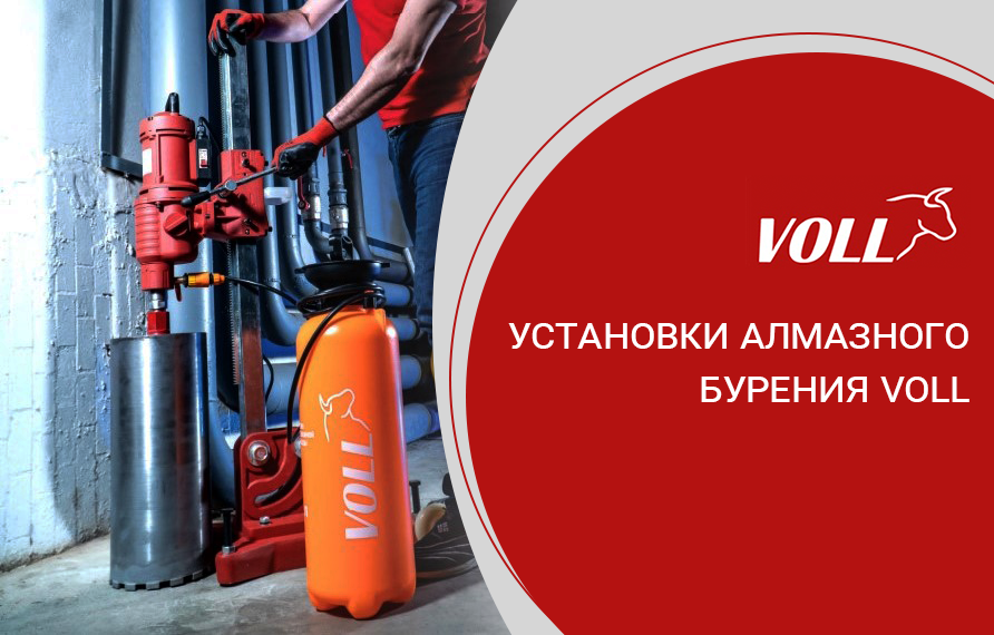 Установки алмазного бурения VOLL Установки алмазного бурения VOLL
