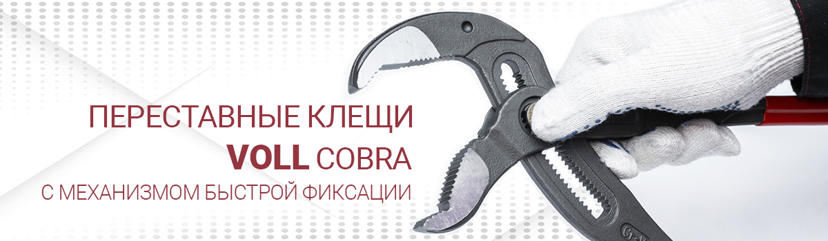Новая линейка переставных клещей VOLL Cobra с механизмом быстрой фиксации