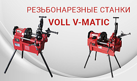 Резьбонарезные станки VOLL - области использования, преимущества