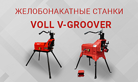 Желобонакатчики VOLL - выбор, эксплуатация и обслуживание