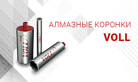 Алмазные коронки VOLL - основные линейки, советы по выбору