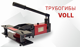 Трубогибы VOLL - сравнение популярных моделей