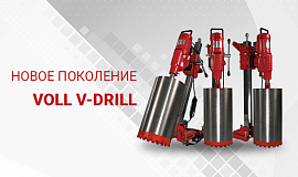Новое поколение VOLL V-DRILL