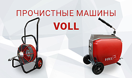 Прочистные машины VOLL - эксплуатация и уход 